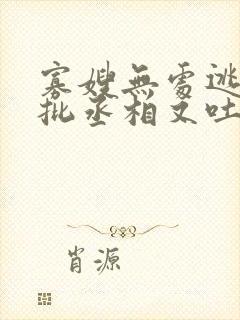 寡嫂无处逃,疯批丞相又吐血了