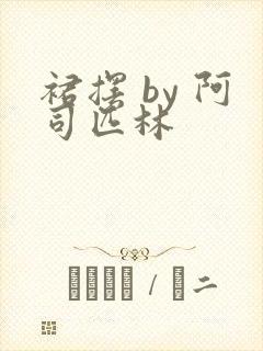 裙摆 by 阿司匹林