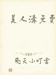 美人沟免费阅读