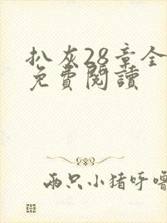 扒灰28章全部免费阅读