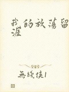 我的放荡留学生涯