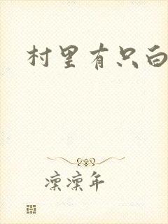 村里有只白骨精