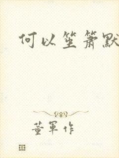 何以笙箫默小说