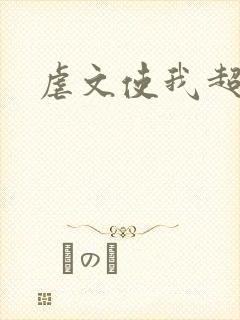 虐文使我超强