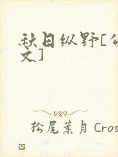 秋日纵野[公路文]