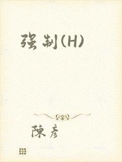 强制(H)