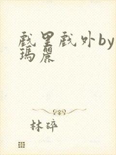 戏里戏外by苏玛丽