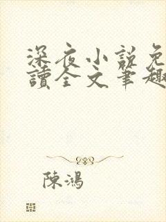 深夜小说免费阅读全文笔趣阁