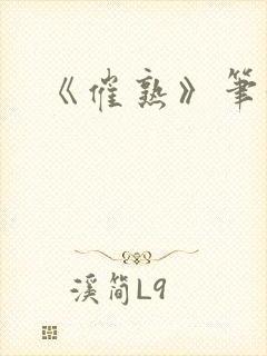 《催熟》笔趣阁