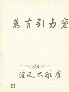 万有引力变奏曲