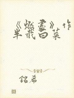 《燃尽》作者:半截白菜