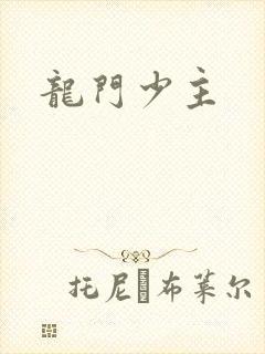 龙门少主