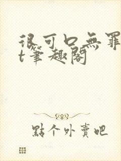 很可口无罪txt笔趣阁