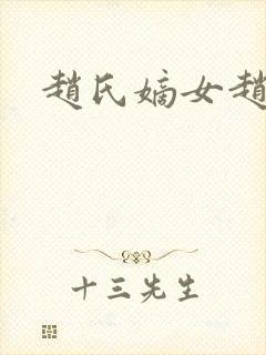 赵氏嫡女赵姝玉