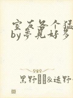 室友各个猛如虎by梦见好多鱼三弄