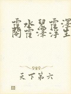 霍水儿霍泽笔趣阁霍泽浮生云