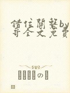 错位关系by东哥全文免费阅读