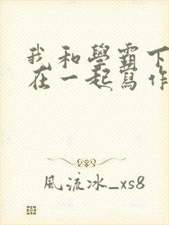 我和学霸下面连在一起写作业