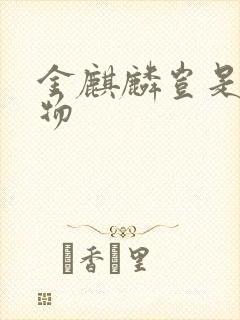 金麒麟岂是池中物