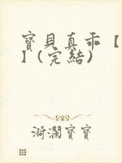 宝贝真乖【高H】(完结)