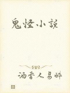 鬼怪小说
