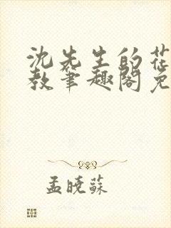 沈先生的花式管教笔趣阁免费