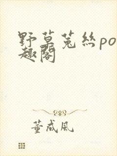 野草菟丝po笔趣阁