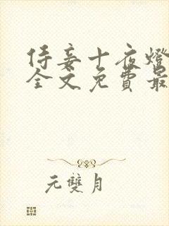 侍妾十夜灯小说全文免费最新阅读