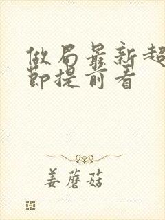 做局最新超前章节提前看