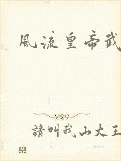 风流皇帝武则天