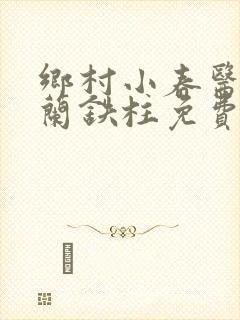 乡村小春医王淑兰铁柱免费阅读全文