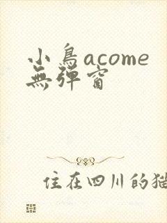 小鸟acome无弹窗