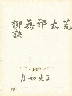 柳无邪太荒吞天诀
