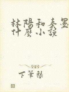 林阳和秦墨浓是什么小说