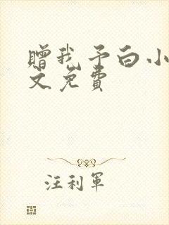 赠我予白小说全文免费