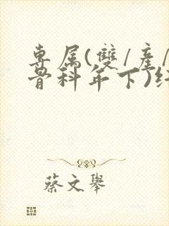 《专属(双/产/骨科年下)纤仟》小说封面