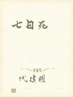 七日死