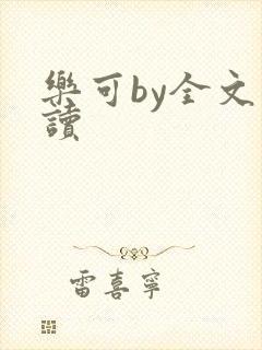 乐可by全文阅读
