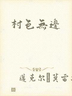村色无边