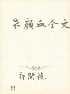 朱颜血全文阅读