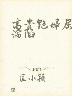 高贵艳妇屈服的沦陷