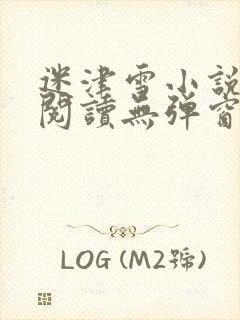 迷津雪小说免费阅读无弹窗