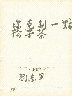 你克制一点by松子茶