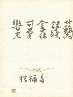 乐可金银花全文免费在线阅读