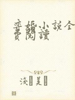 弈婚小说全文免费阅读