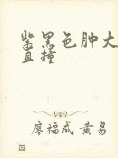 紫黑色肿大横冲直撞