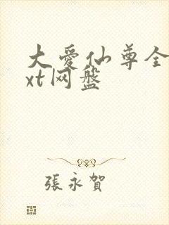 大爱仙尊全文txt网盘