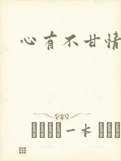 心有不甘情挽