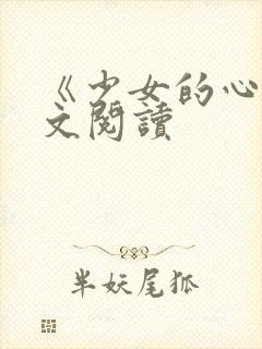《少女的心》原文阅读