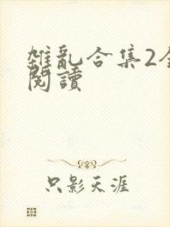 杂乱合集2全文阅读